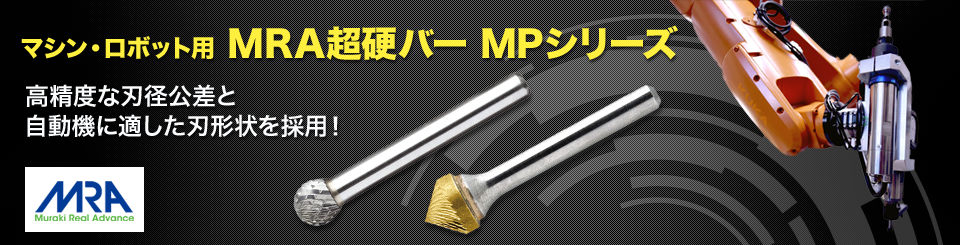 ムラキ 超硬バー Aシリーズ 形状：テーパー（クロスカット） 刃長16mm