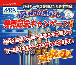 創立110周年記念セール・MRA超硬バー発売記念キャンペーン」のご案内