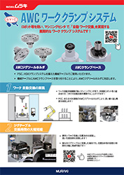 AWCワーククランプシステム(SYIC)