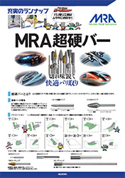 MRA超硬バー早見表(MRA)