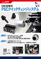 PSCクイックチェンジシステム(SYIC)