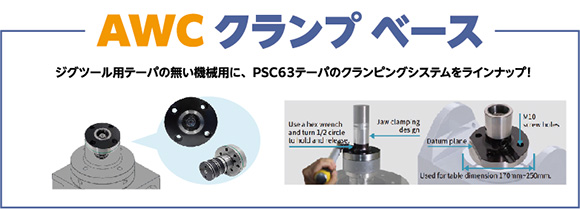 AWCクランプベース | ジグツール用テーパの無い機械用に、PSC63テーパのクランピングシステムをラインナップ！