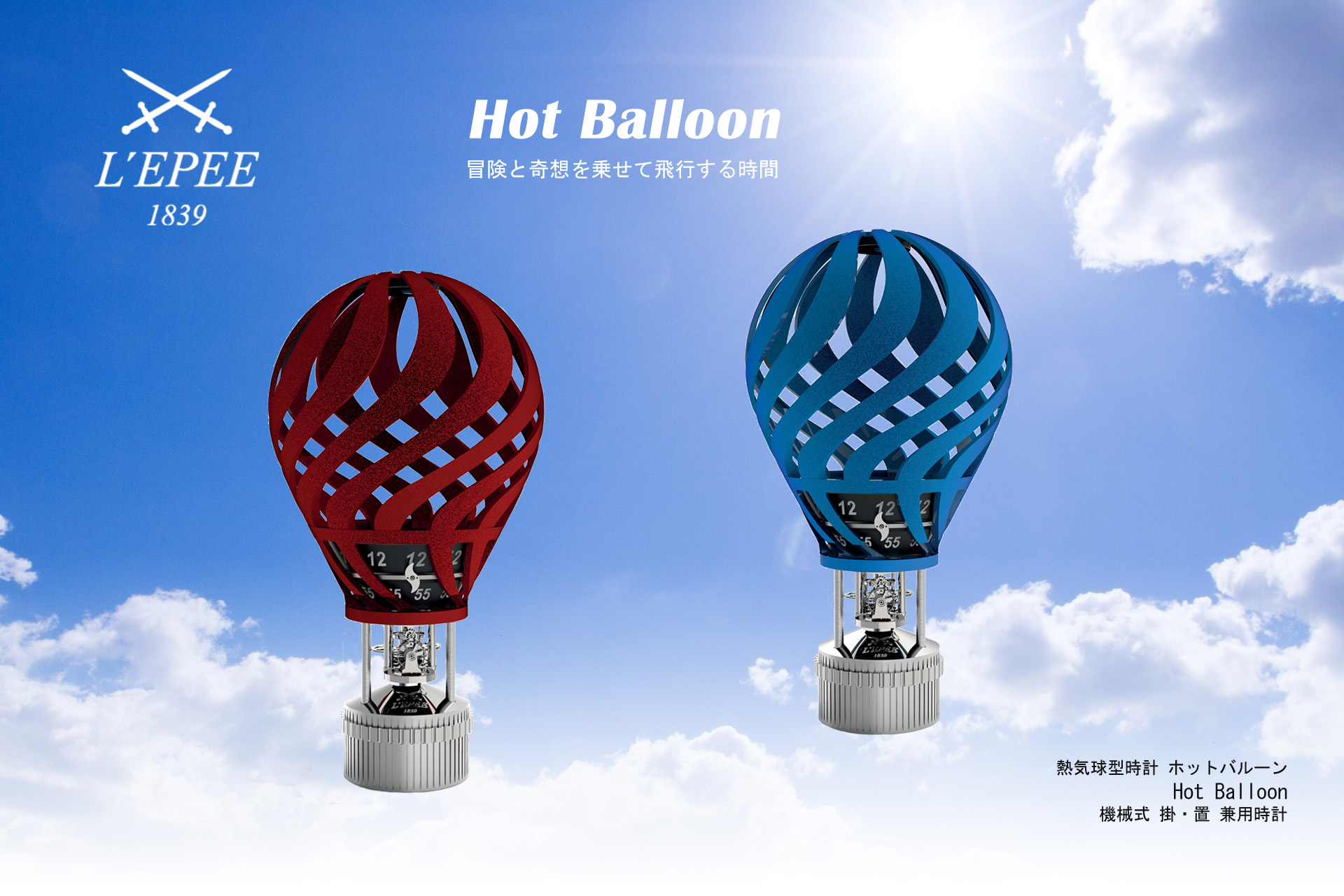 L Epee19 新製品 Hot Balloon ホットバルーン